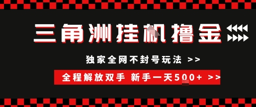 （15289期）三角洲全自动挂机，独家不封号玩法，单窗口20+，新手小白轻松一天500+，无脑搬砖