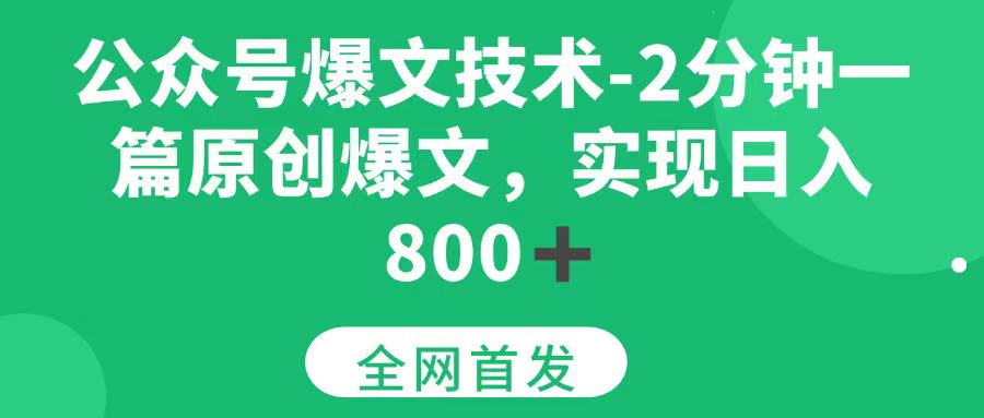 (15329期)公众号爆文技术,2分钟一篇原创爆文,日入 800+