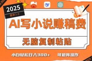（15330期）只需5分钟，AI就能帮你写出畅销小说！小白也能轻松日入300+