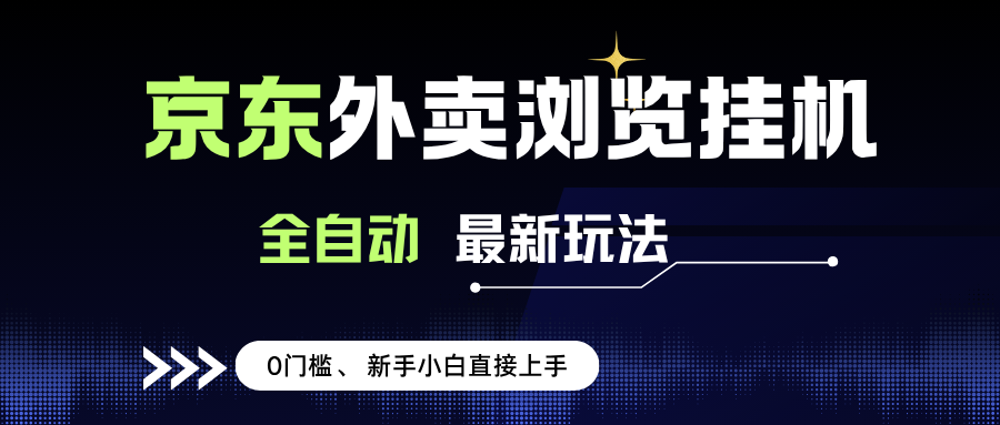 (15347期)京东外卖浏览全自动项目,操作简单0成本,新手小白轻松一天500+