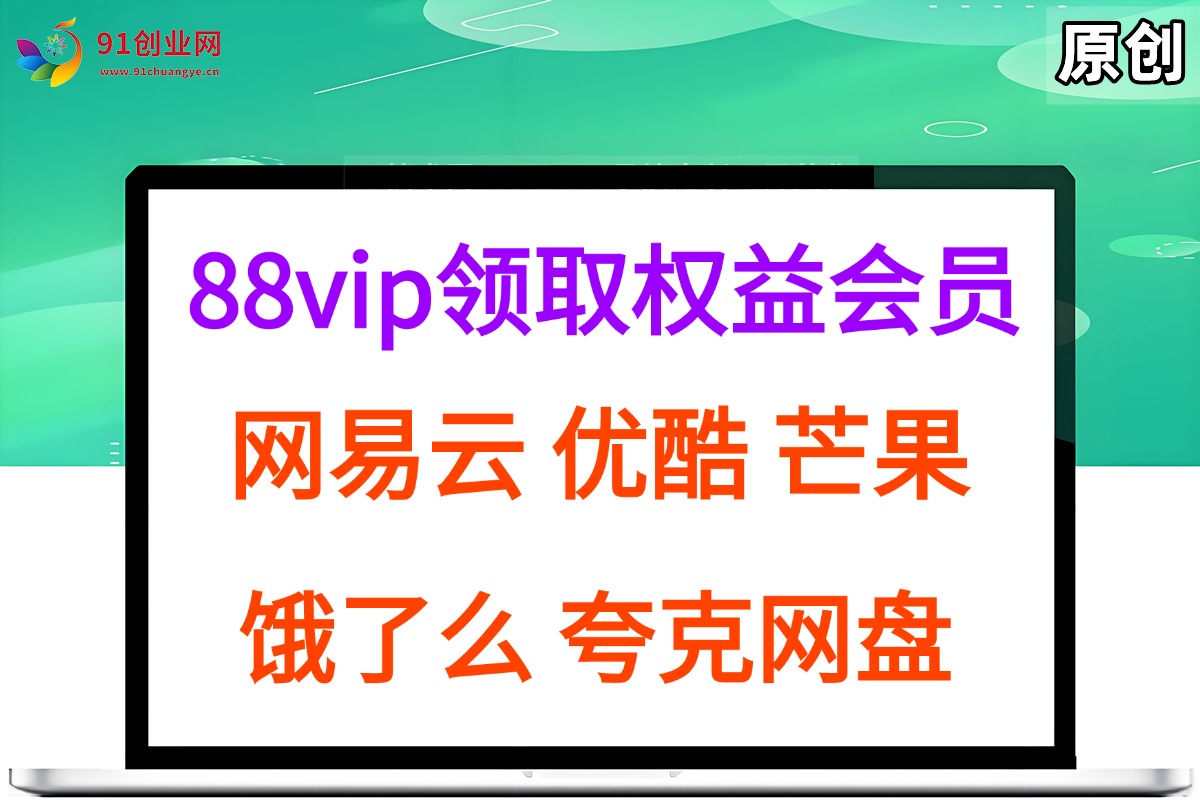 (15399期)拆解权益商城,免费领取各大权益会员保姆及教程,网易云会员,优酷会员,芒果会员, 饿了么,夸克网盘会员,高德打车
