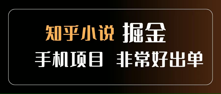 (15628期)知乎图文小说掘金项目 非常好出单 用手机就可以做 新手一天轻松500+