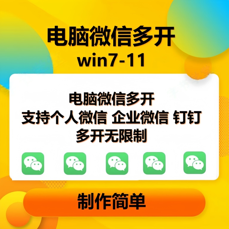 （15748期）pc微信多开软件，支持4.0最新版微信