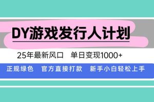 （15812期）DY小游戏发行人计划，25年最新风口，单日变现1000+，官方 直接打款，新…