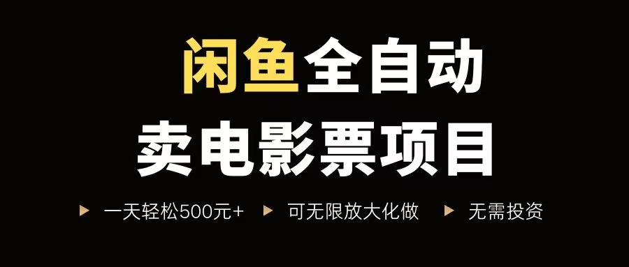 （15847期）闲鱼全自动卖电影票项目，一单5元-30元，新手一天轻松500+，无脑操作，零投资