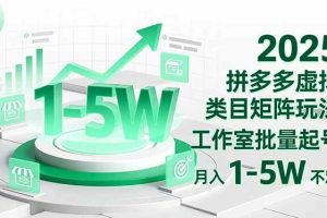 (16548期)2025 拼多多虚拟类目矩阵玩法,工作室批量起号,月入 1-5W 不难