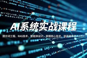 (16666期)AI系统实战课程,提示词工程、RAG技术、智能体设计,掌握核心技术,学员接单月入2万+