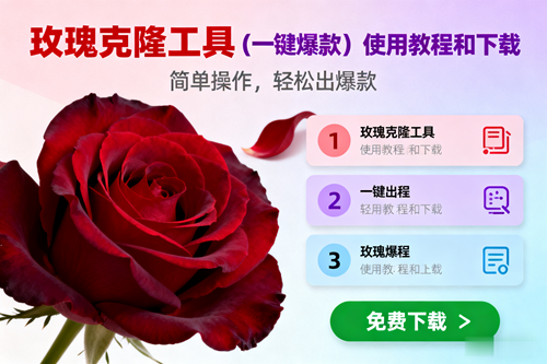 (16712期)玫瑰克隆,一键爆款工具详细介绍和使用教程,自媒体必备