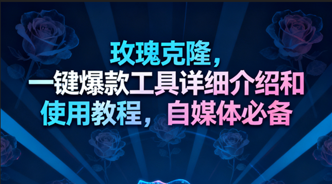 玫瑰克隆工具,一键去重爆款,自媒体必备神器