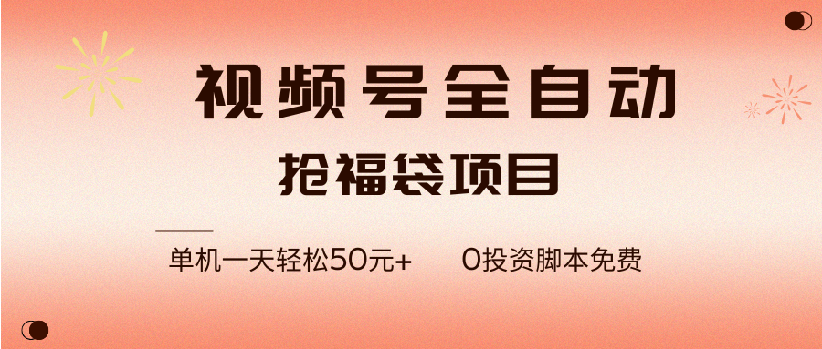 (17002期)视频号全自动抢福袋,一天单机轻松50元+,零成本脚本代替人工去跑